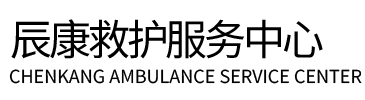罗平县辰康救护车出租